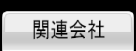 関連会社